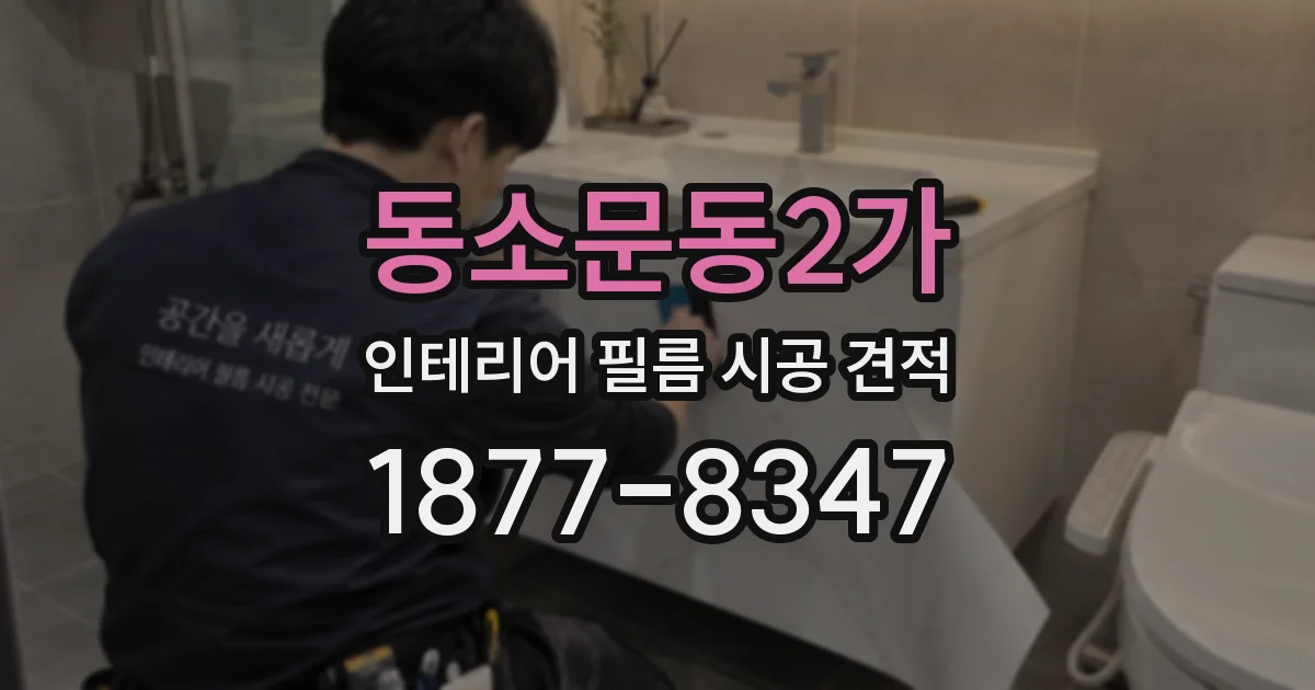동소문동2가 인테리어 필름 시공 견적