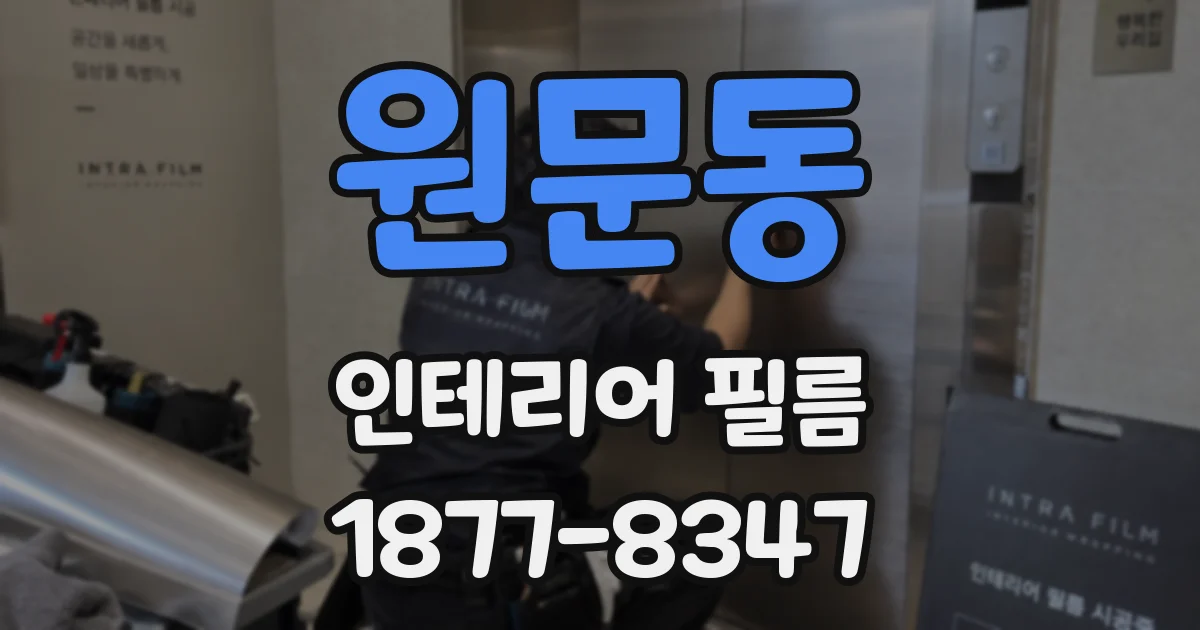 원문동 인테리어 필름