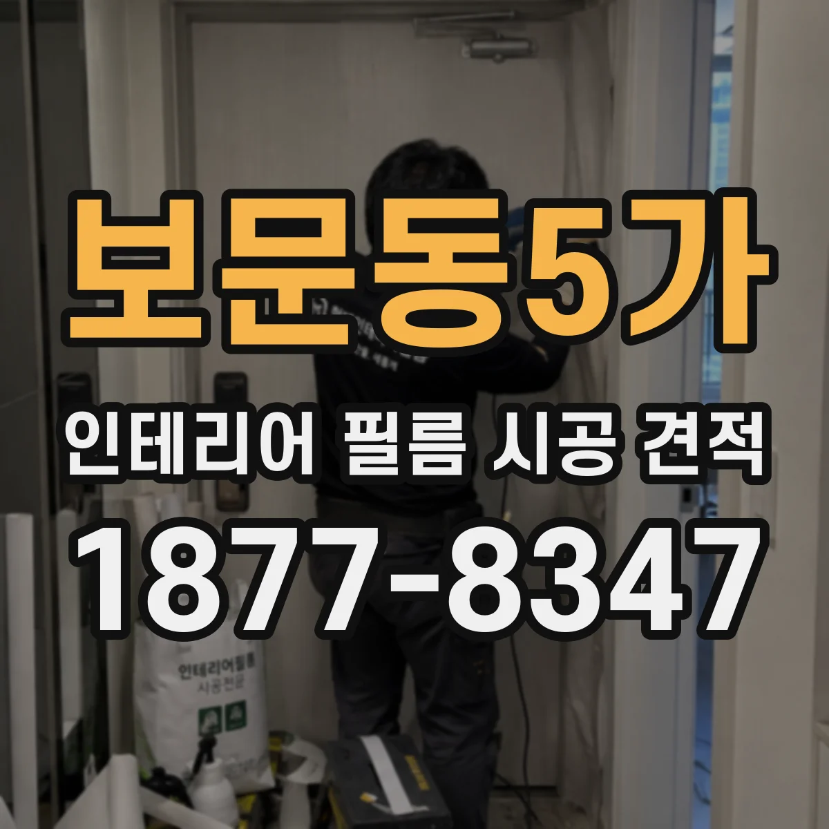 보문동5가 인테리어 필름 시공 견적
