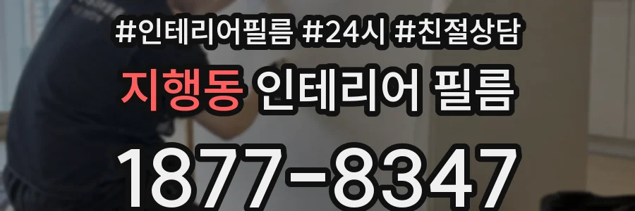 지행동 인테리어 필름