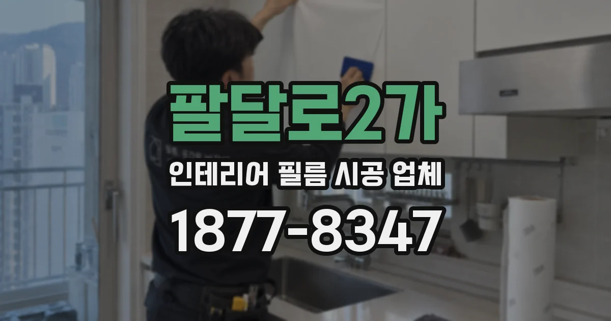 팔달로2가 인테리어 필름 시공 업체