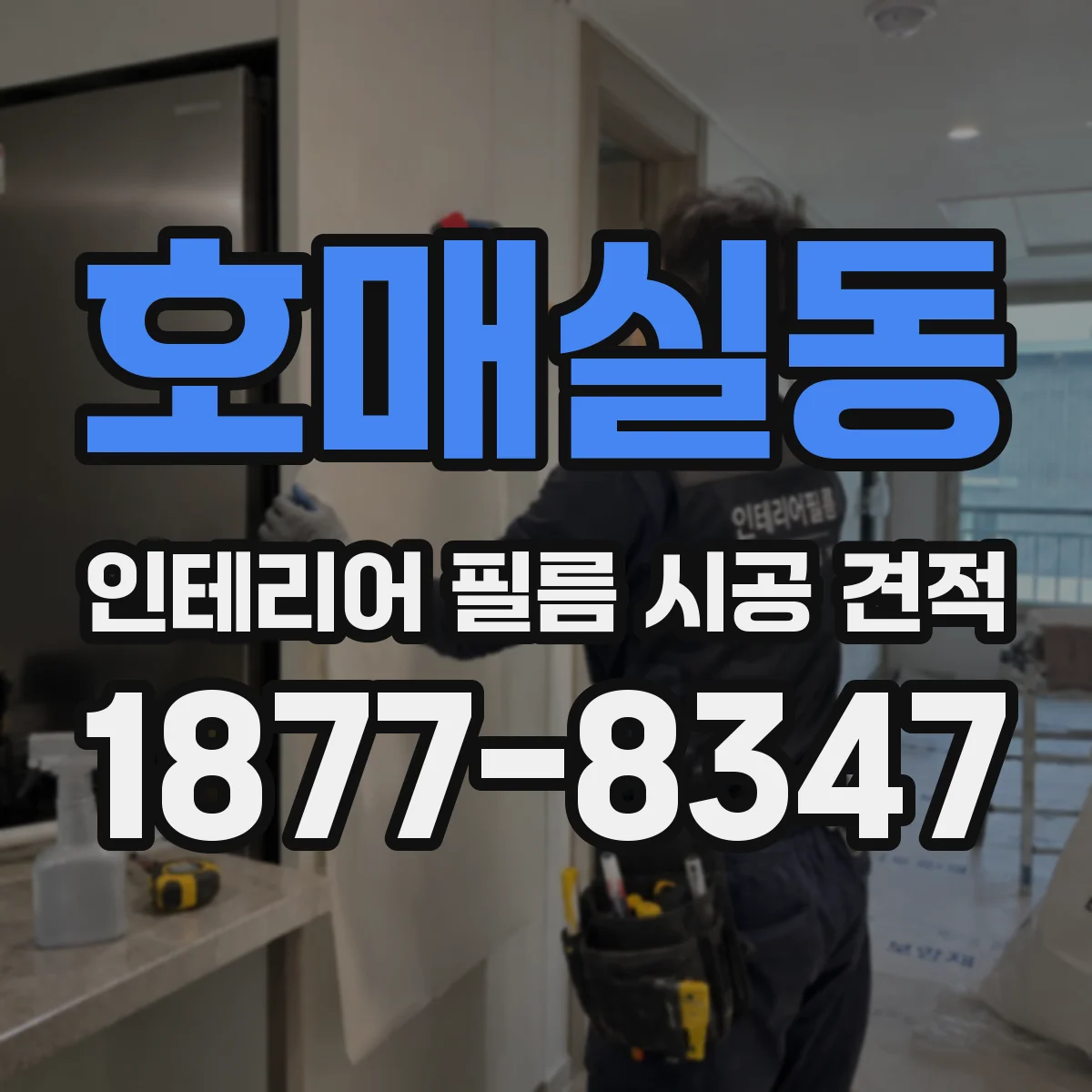 호매실동 인테리어 필름 시공 견적