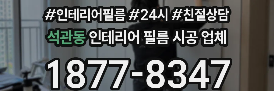 석관동 인테리어 필름 시공 업체