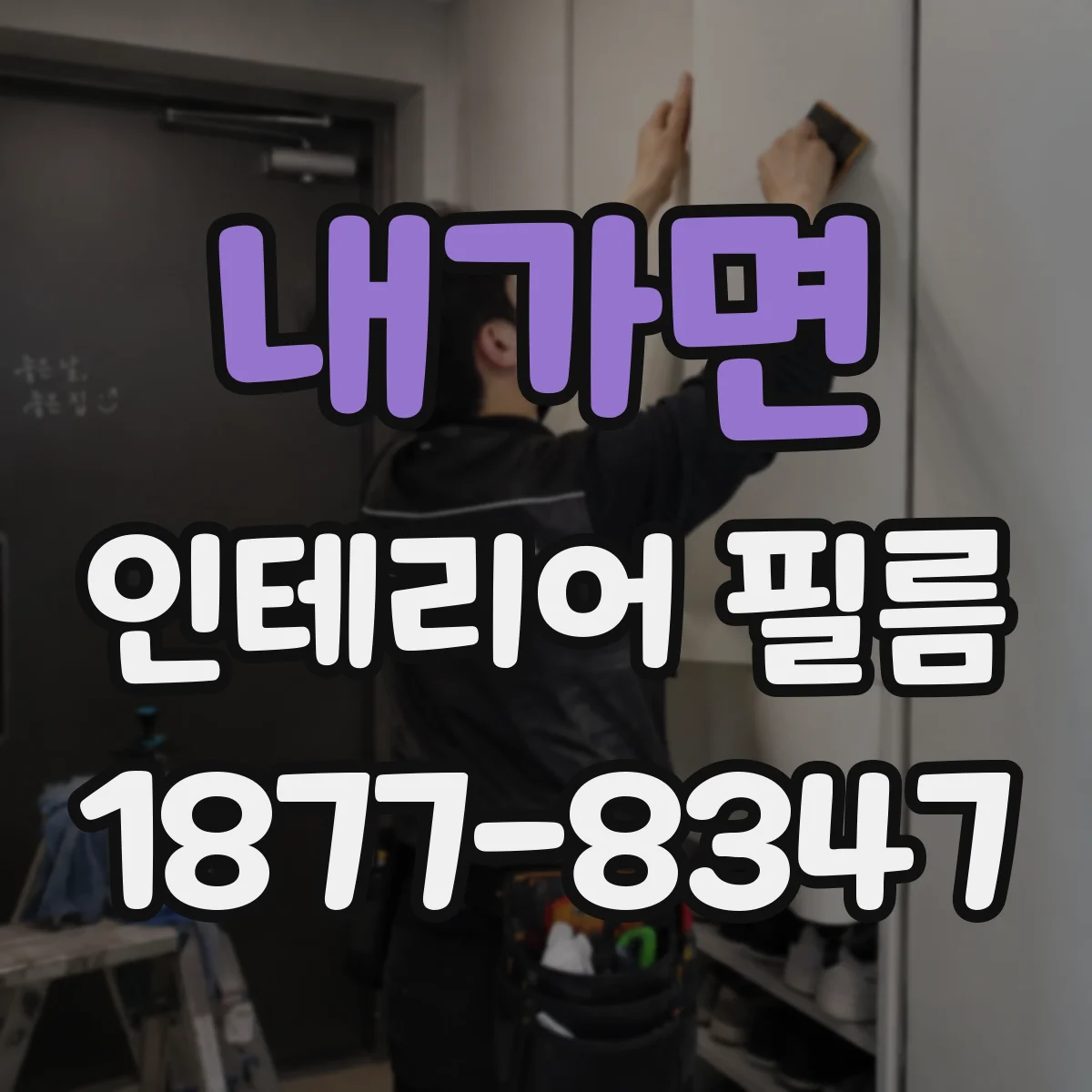 내가면 인테리어 필름