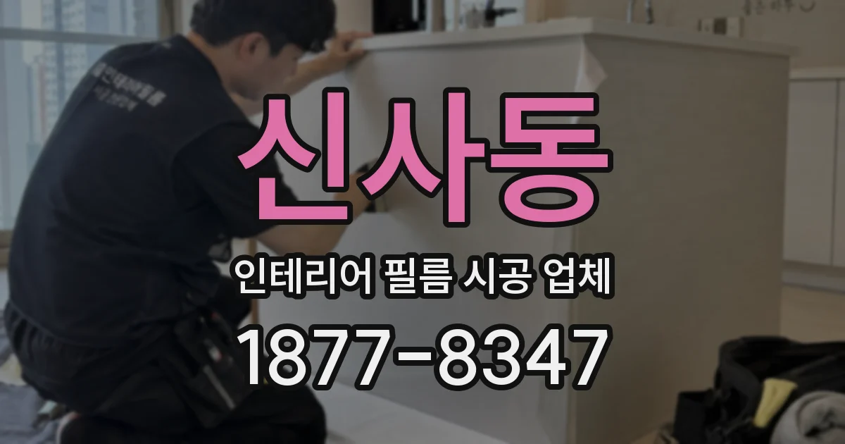 신사동 인테리어 필름 시공 업체