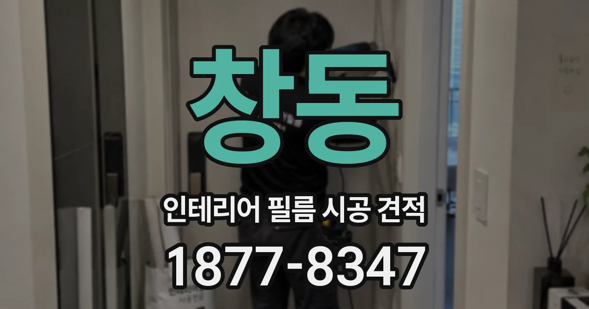 창동 인테리어 필름 시공 견적