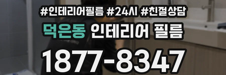 덕은동 인테리어 필름