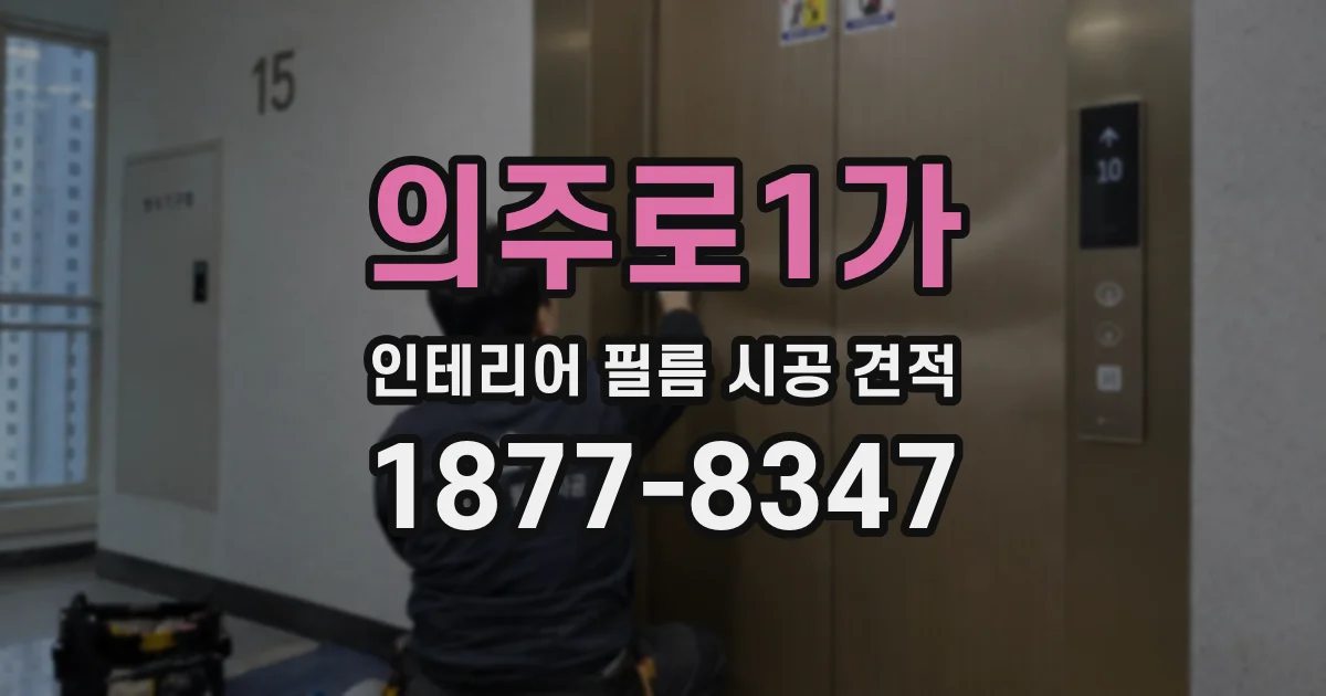 의주로1가 인테리어 필름 시공 견적