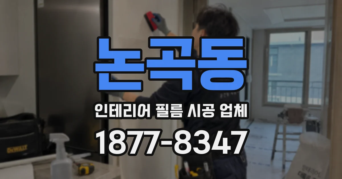 논곡동 인테리어 필름 시공 업체