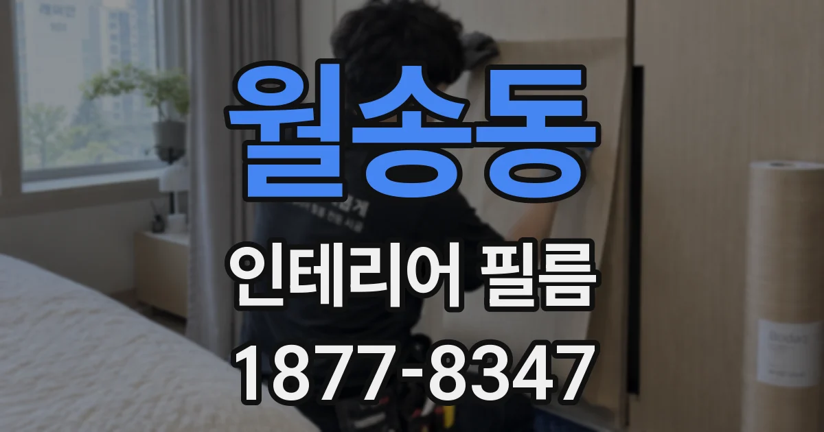 월송동 인테리어 필름