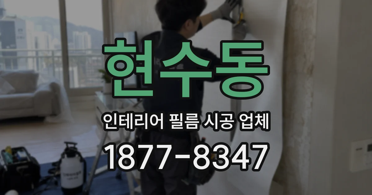 현수동 인테리어 필름 시공 업체