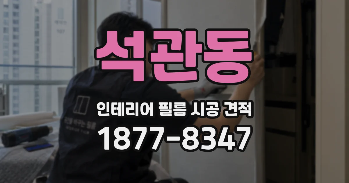 석관동 인테리어 필름 시공 견적