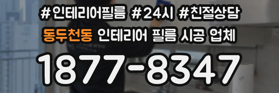 동두천동 인테리어 필름 시공 업체