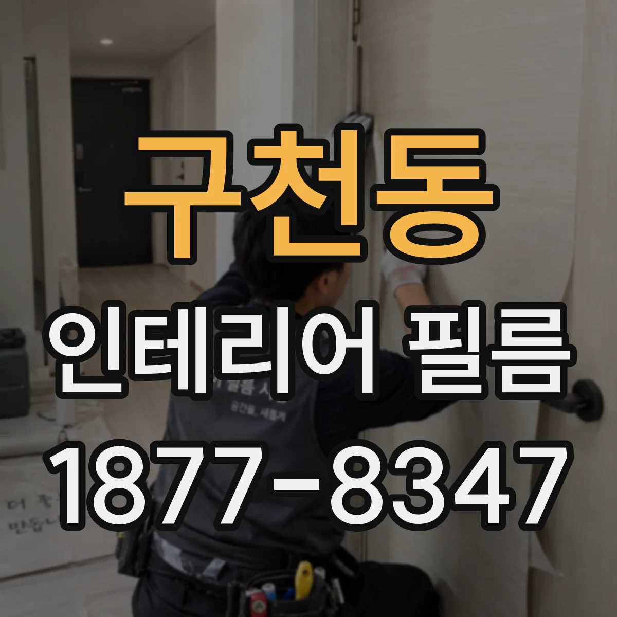구천동 인테리어 필름
