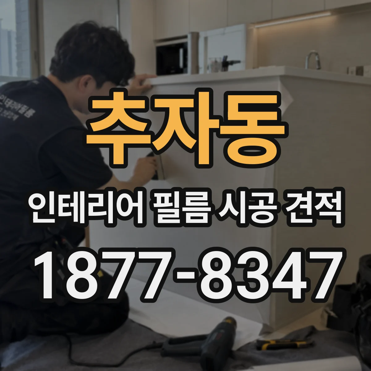 추자동 인테리어 필름 시공 견적