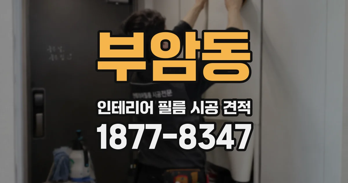 부암동 인테리어 필름 시공 견적