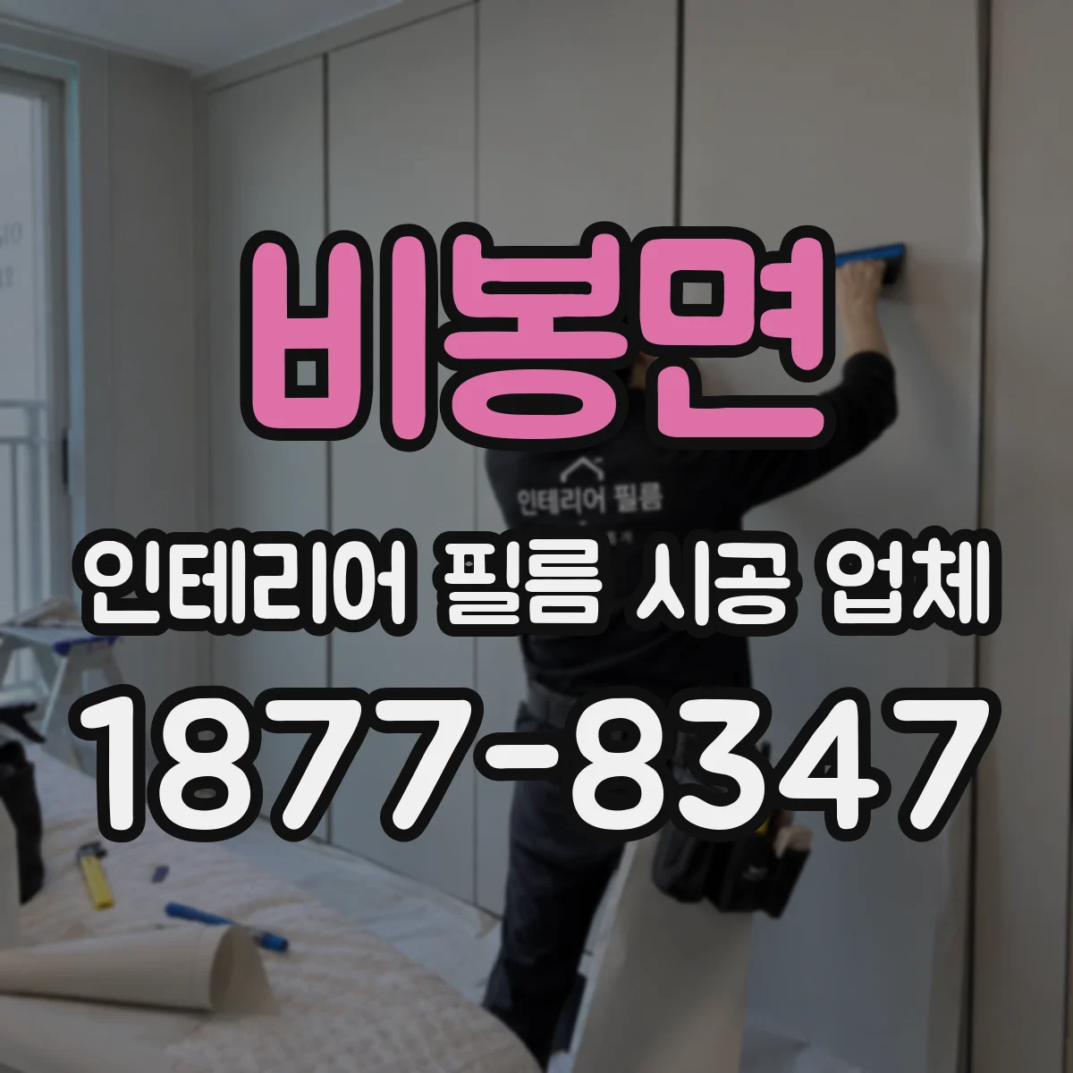 비봉면 인테리어 필름 시공 업체