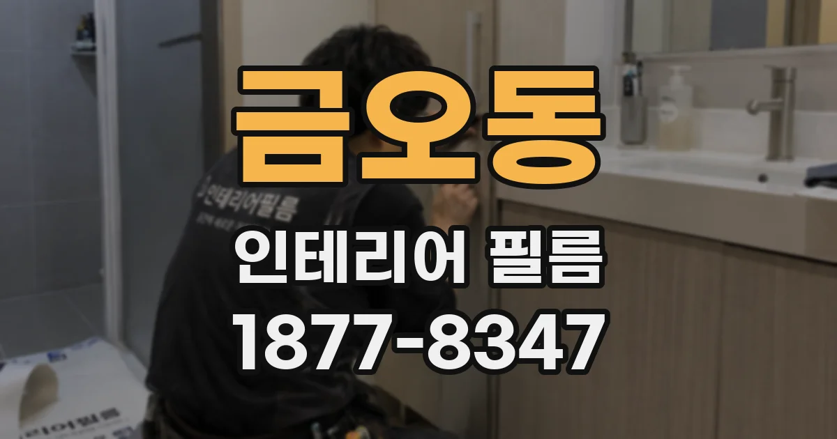 금오동 인테리어 필름