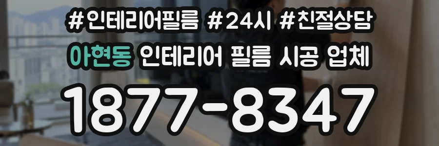 아현동 인테리어 필름 시공 업체
