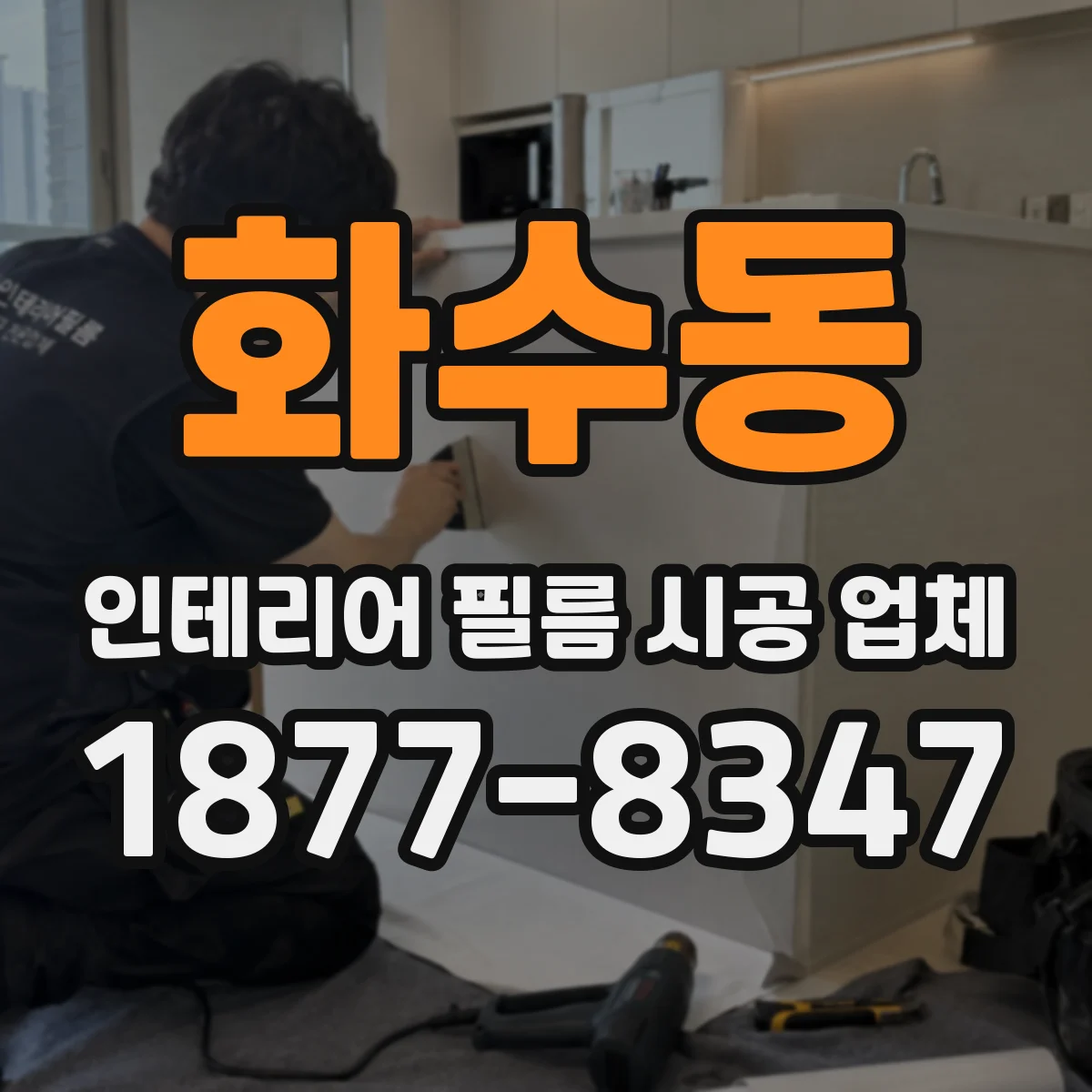 화수동 인테리어 필름 시공 업체