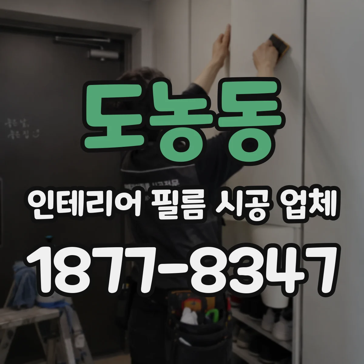 도농동 인테리어 필름 시공 업체