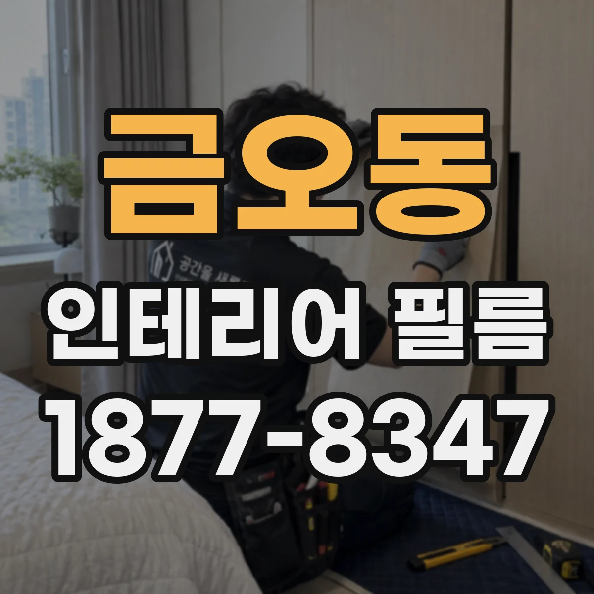 금오동 인테리어 필름