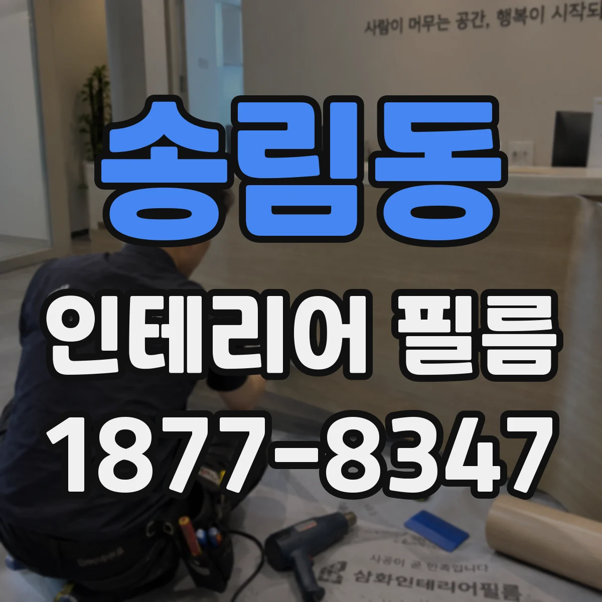 송림동 인테리어 필름