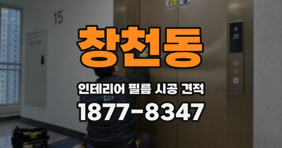 창천동 인테리어 필름 시공 견적