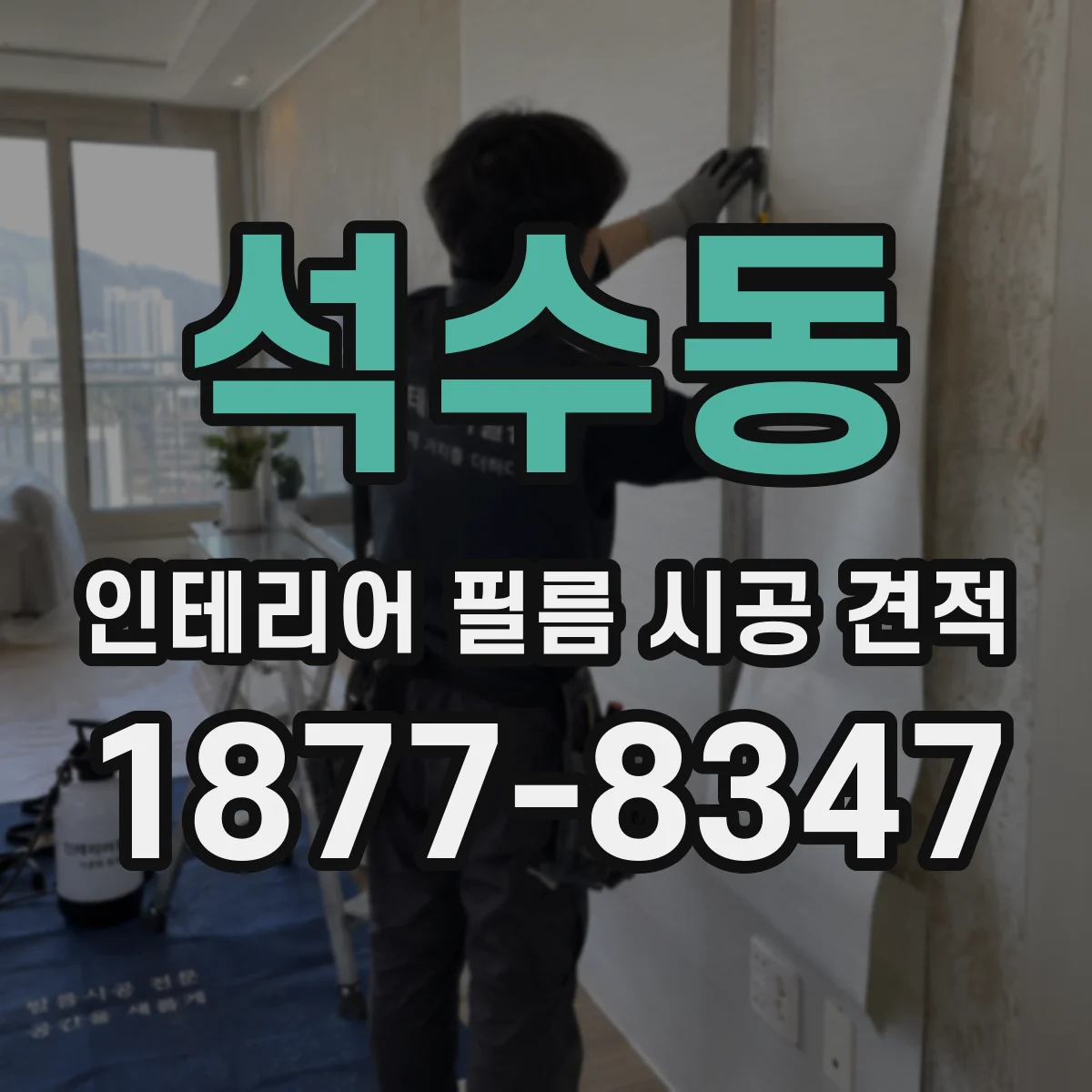 석수동 인테리어 필름 시공 견적