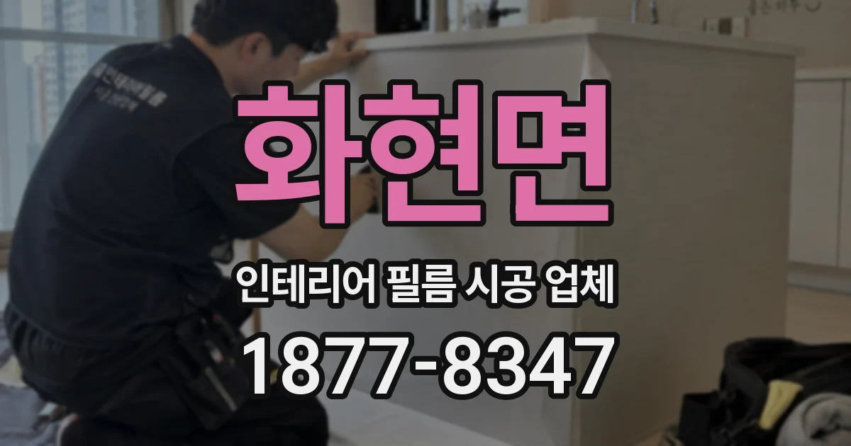 화현면 인테리어 필름 시공 업체