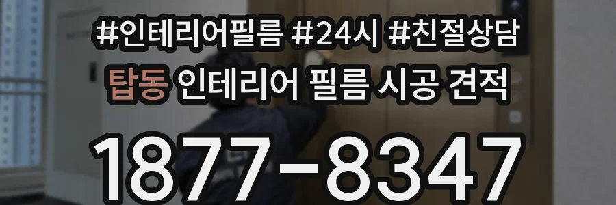 탑동 인테리어 필름 시공 견적