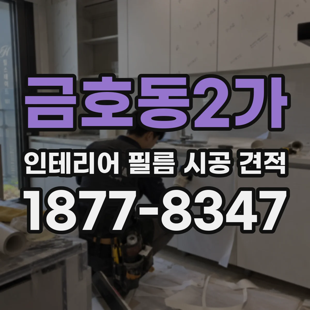 금호동2가 인테리어 필름 시공 견적