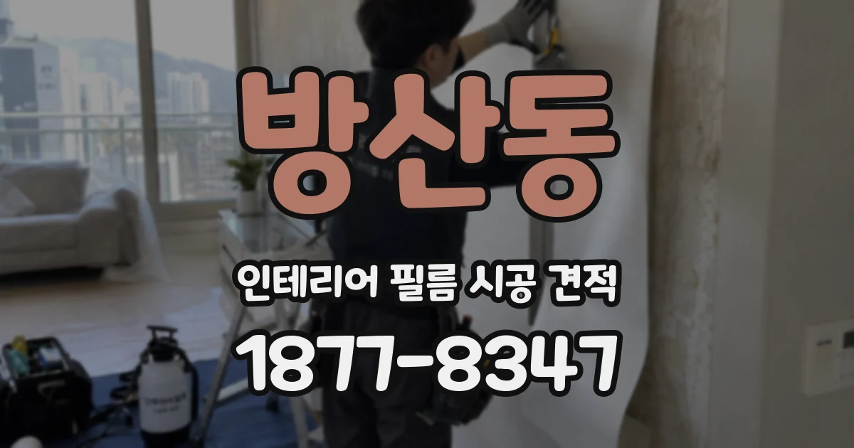 방산동 인테리어 필름 시공 견적