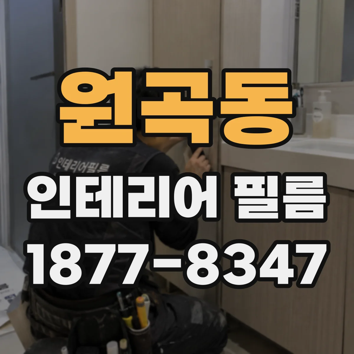 원곡동 인테리어 필름