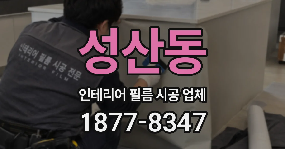 성산동 인테리어 필름 시공 업체