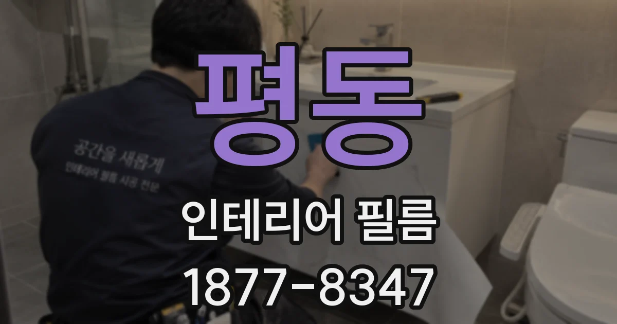 평동 인테리어 필름