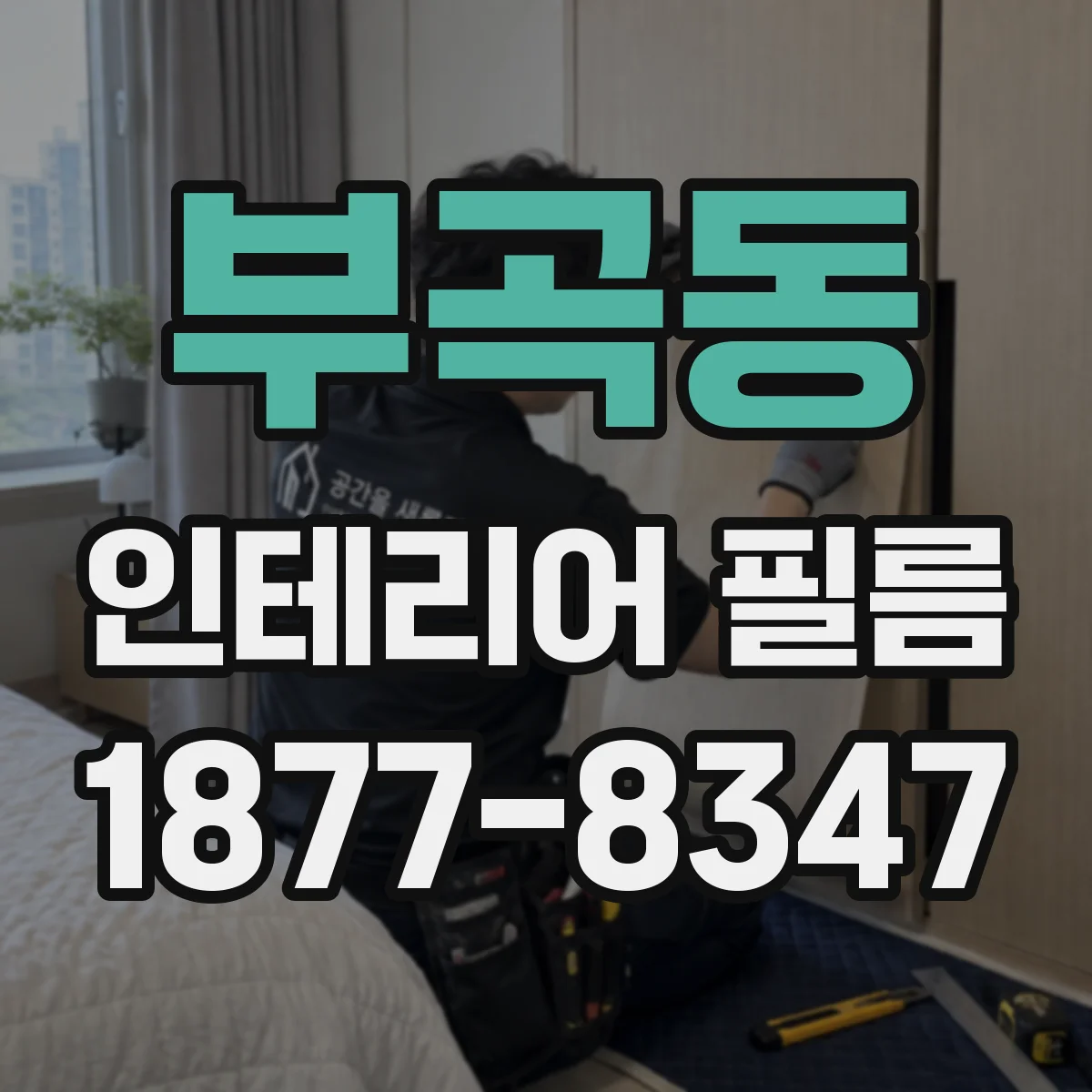 부곡동 인테리어 필름