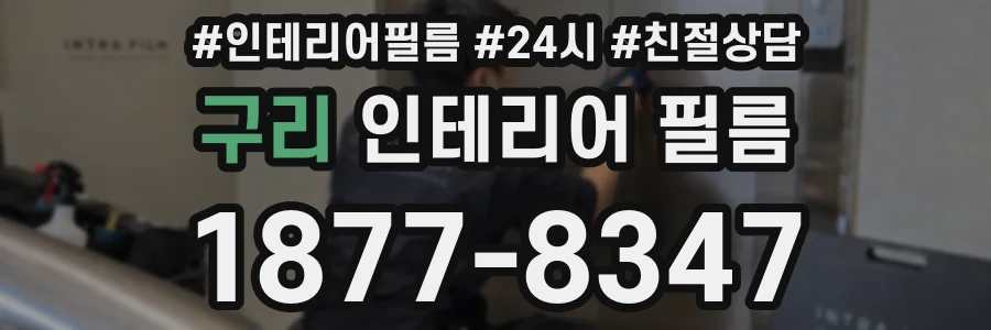 구리 인테리어 필름