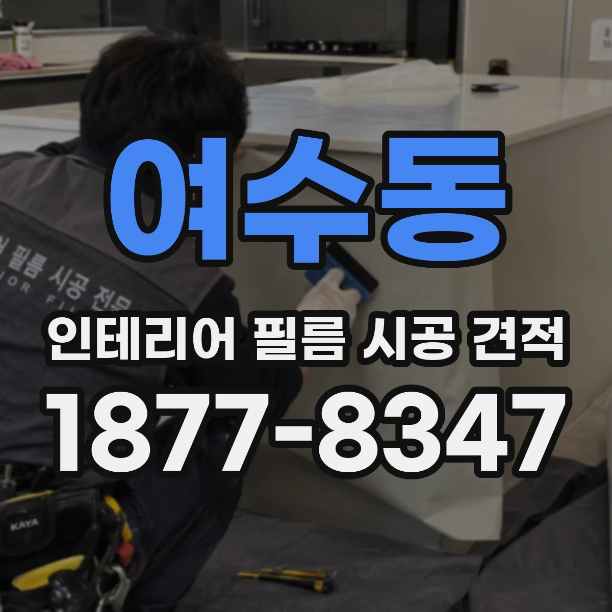 여수동 인테리어 필름 시공 견적
