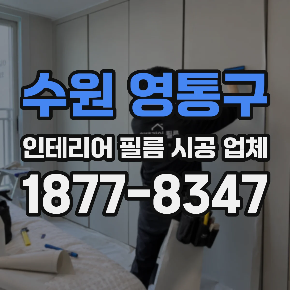 수원 영통구 인테리어 필름 시공 업체