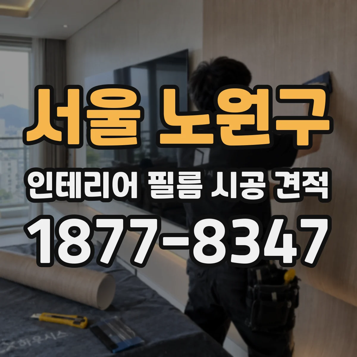 서울 노원구 인테리어 필름 시공 견적