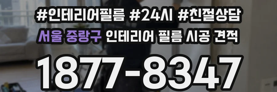 서울 중랑구 인테리어 필름 시공 견적