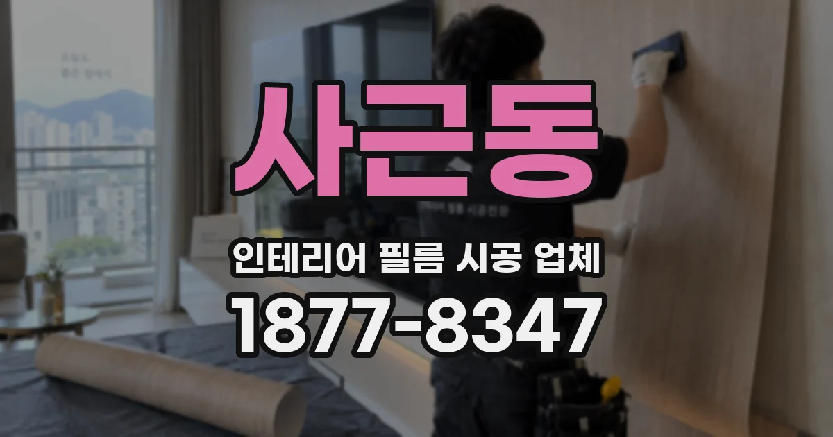 사근동 인테리어 필름 시공 업체