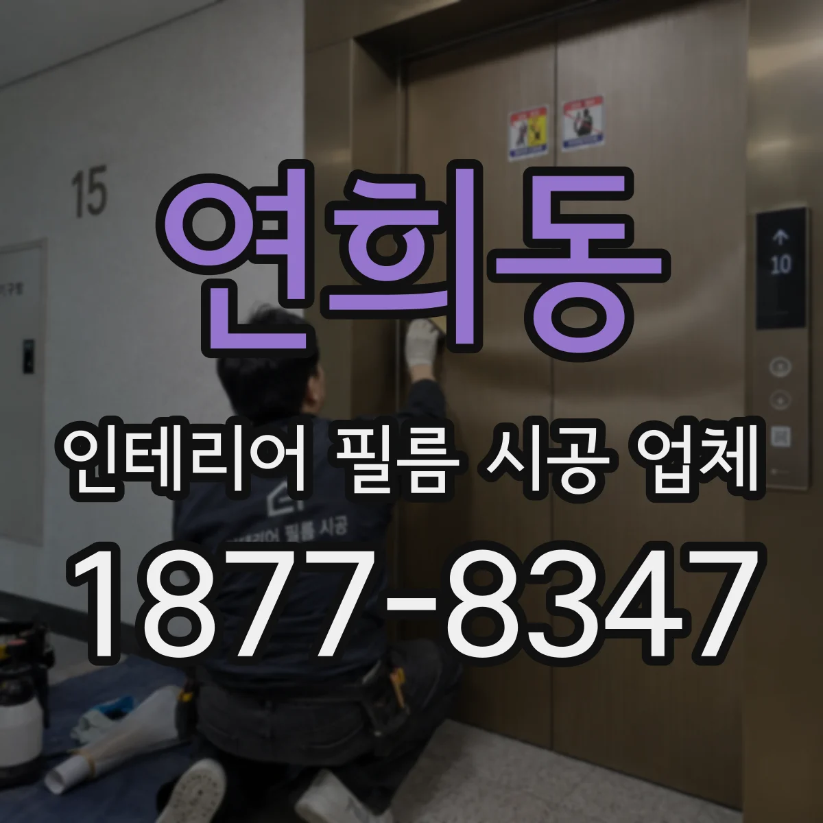 연희동 인테리어 필름 시공 업체
