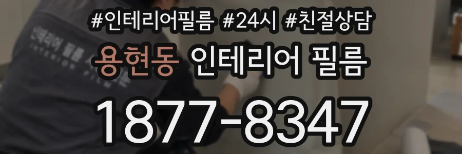 용현동 인테리어 필름