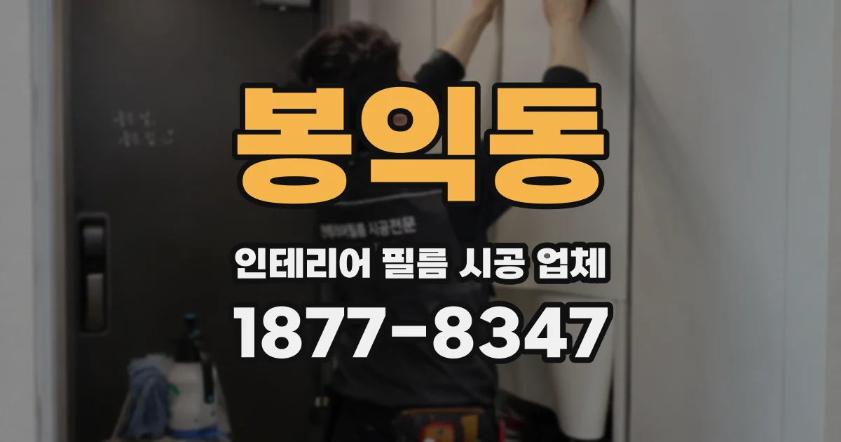 봉익동 인테리어 필름 시공 업체