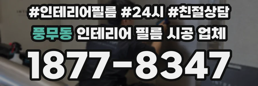 풍무동 인테리어 필름 시공 업체
