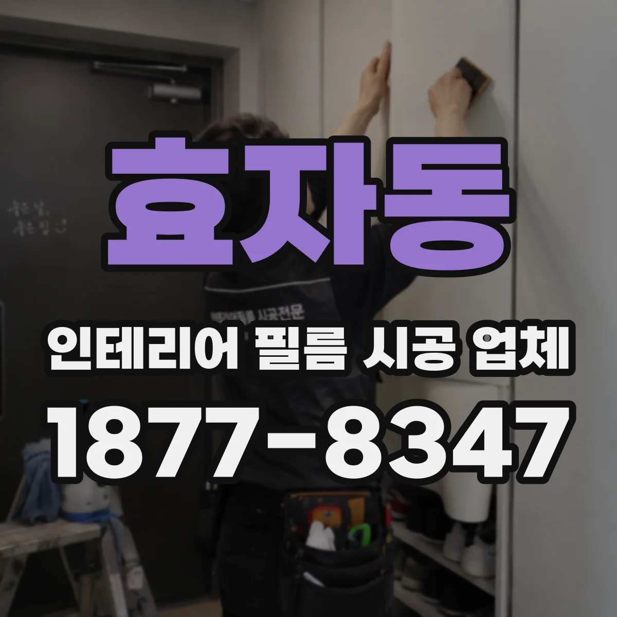 효자동 인테리어 필름 시공 업체
