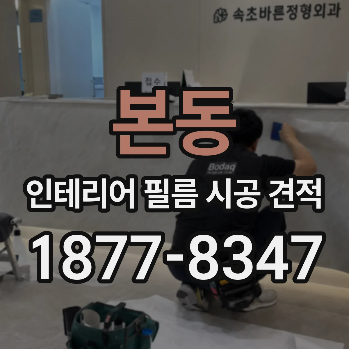 본동 인테리어 필름 시공 견적
