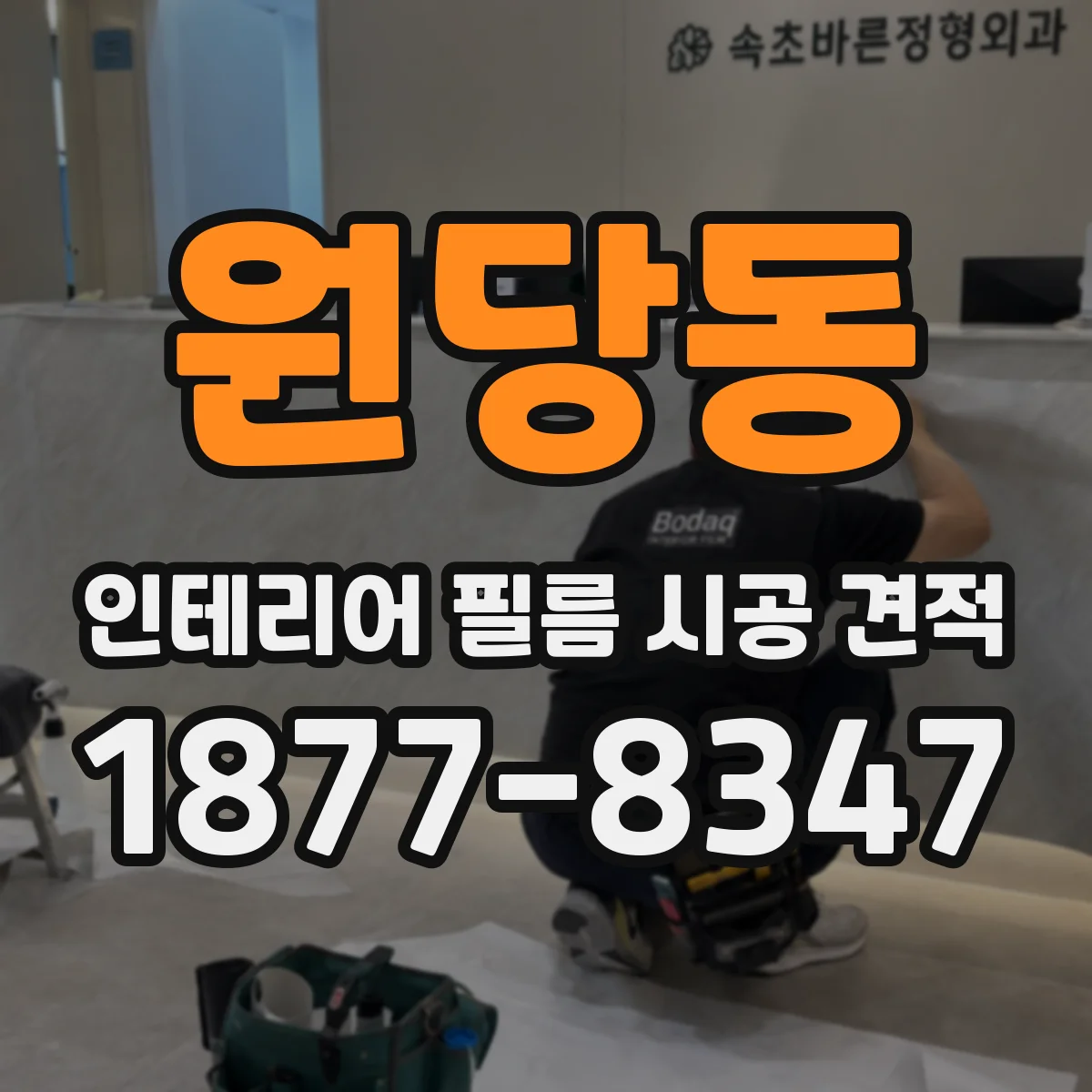 원당동 인테리어 필름 시공 견적